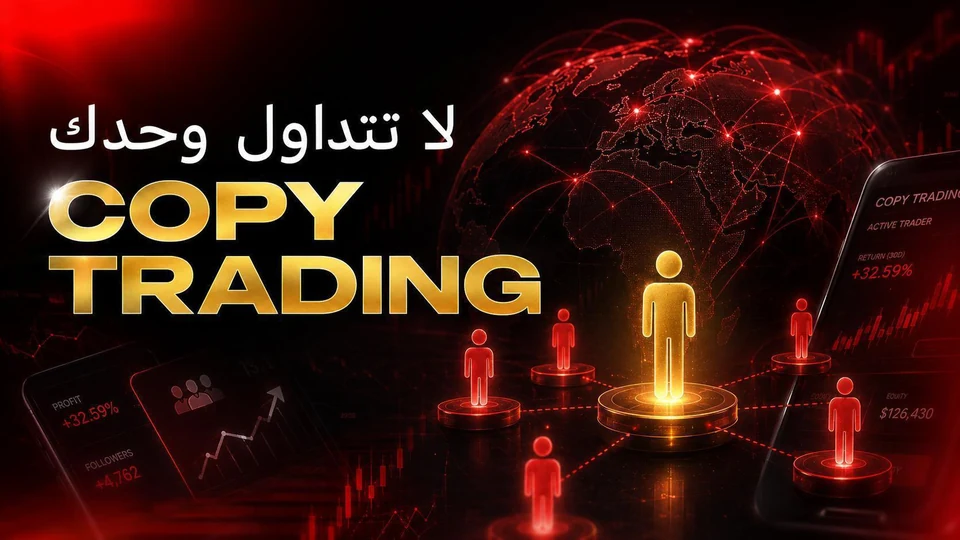 Copy Trading — لا تتداول وحدك